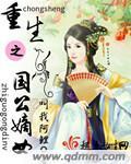 重生国公嫡女杀疯了
