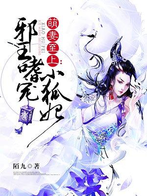 邪王嗜宠小毒妃全文免费