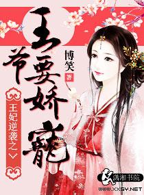 王爷的娇宠王妃短剧