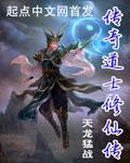 传奇道士修仙传免费阅读
