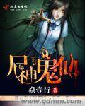 尸解仙和鬼仙