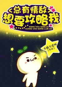 总有情敌想要攻略我最新章节