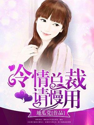 邪性总裁要温柔 瑶心魅