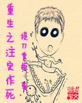 重生后放任室友作死