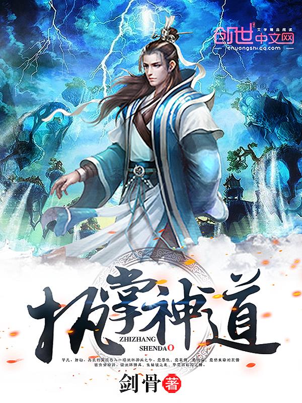 执掌神格