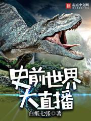 史前世界直播