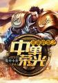 英雄联盟之中单荣光 聚合中文网