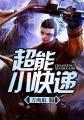 超能物流查询