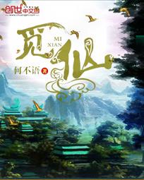 觅仙全文阅读