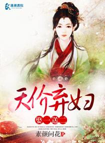 天价弃妃买一送二