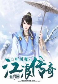 江浪传奇听风观云最新章节更新