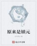 镇元子是镇元大仙吗