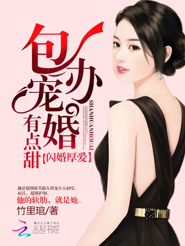 闪婚后爱包办婚姻有点甜txt免费全本