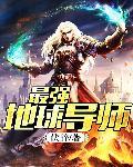 地球最强导演剧本内容