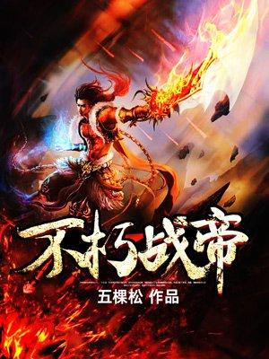 不朽战帝全本免费阅读