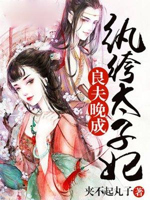 纨绔太子妃全文免费阅读