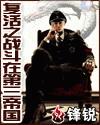 复活之战斗在第三帝国作者