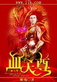 血河天尊的结局