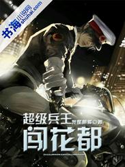 超级兵王混花都txt