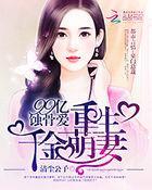 99亿蚀骨爱重生千金萌妻 洛风流