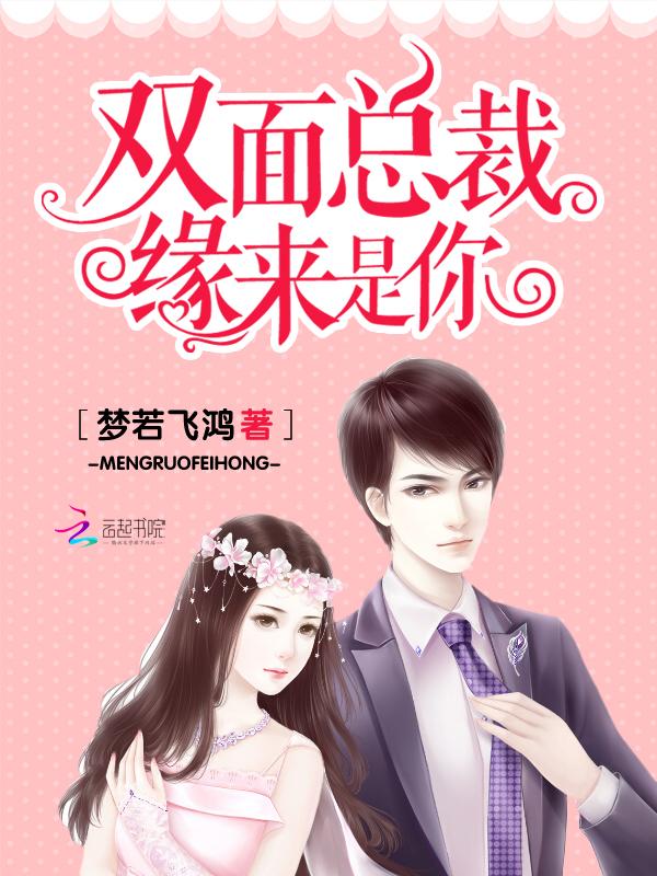 双面总裁宠妻入骨全文