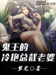 鬼王老婆