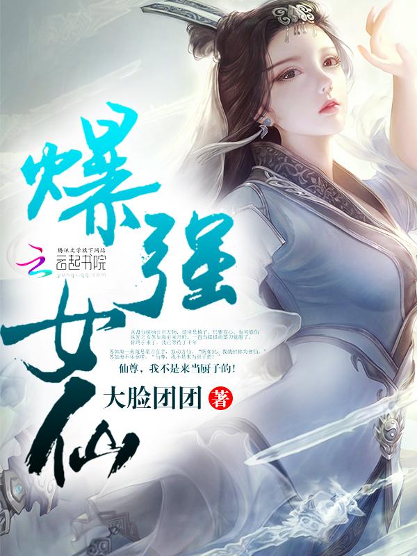 爆强女仙 聚合中文网