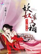 妖王滚下塌