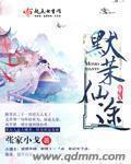 默途剧情