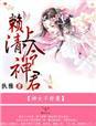 神女冷漠对神男心理的影响
