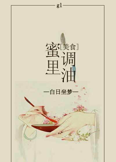 蜜里调油作者