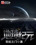 地球纪元读后感20字