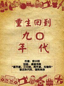 重回九零笔趣阁免费阅读