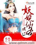 妖娆仙尊