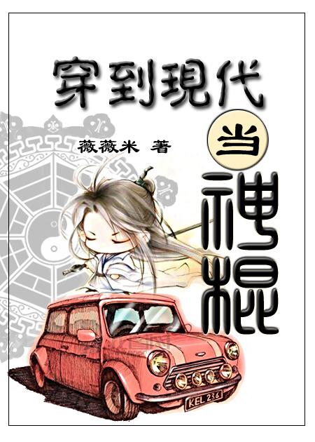 穿到现代当神棍免费全文