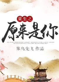 重生原来是你钟