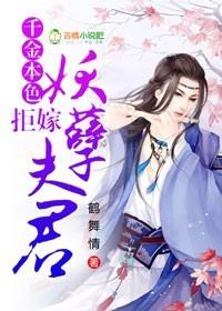 千金拒赐婚逃婚