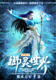 御灵新世界百科