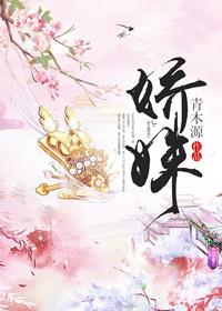 娇姝by甜糯百度