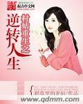 村妇重生悔过
