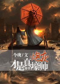 炮灰才是真绝色。