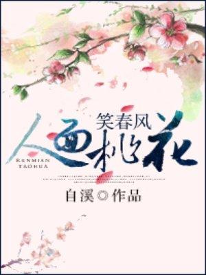 人面桃花笑春风免费观看完整版