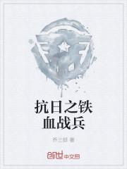 抗日之铁血战军