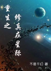 重生之星际修仙
