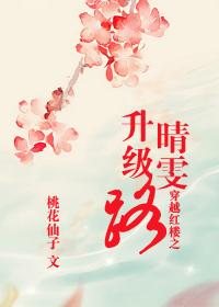 红楼之晴雯逆袭
