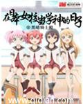 在日本女校当校医的日子
