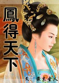 凤捏天下