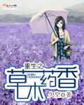 草木重生什么意思