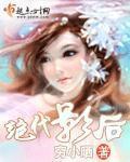 绝代影后gl笔趣阁最新章节更新内容
