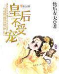 皇后不受宠的例子